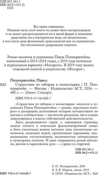 Книга АСТ Странствие по таборам и монастырям, твердая обложка (Пепперштейн Павел)