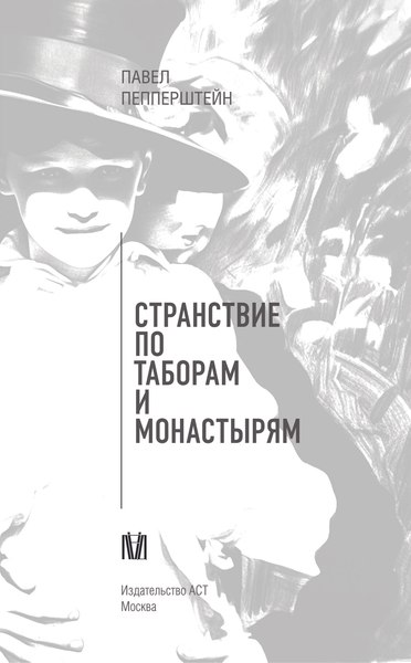 Книга АСТ Странствие по таборам и монастырям, твердая обложка (Пепперштейн Павел)