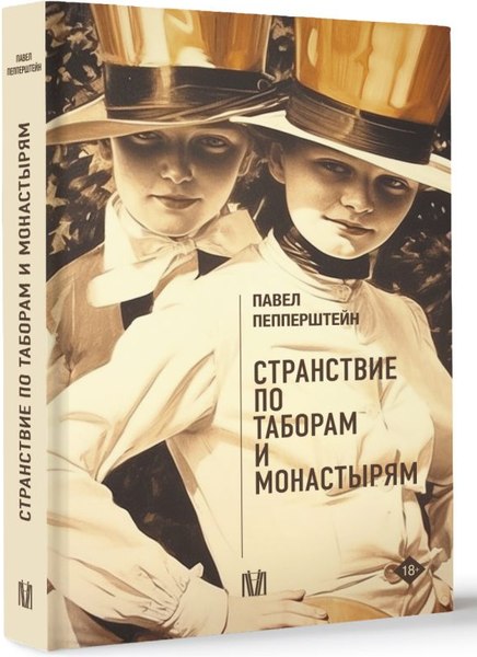 Книга АСТ Странствие по таборам и монастырям, твердая обложка (Пепперштейн Павел)