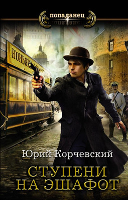 

Книга, Ступени на эшафот, твердая обложка