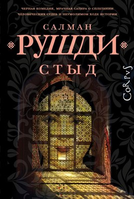 

Книга, Стыд, твердая обложка