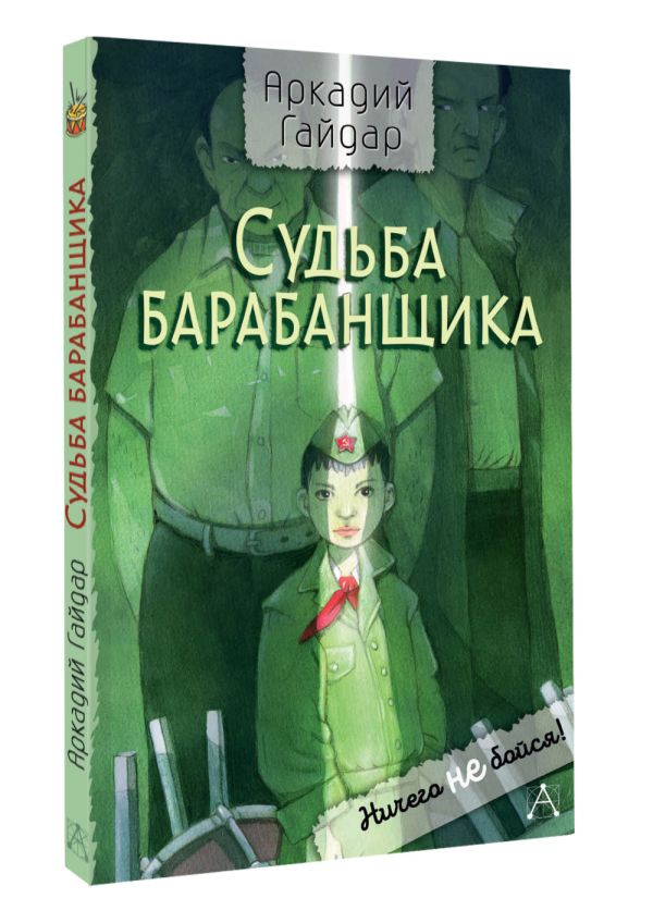 Художественная книга АСТ Судьба барабанщика, твердая обложка (Гайдар Аркадий) — фото 2