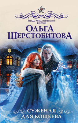 

Книга, Суженая для Кощеева, твердая обложка