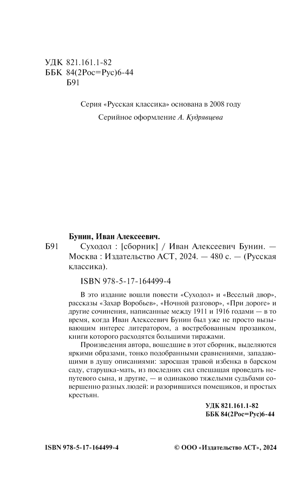 Художественная книга АСТ Суходол, твердая обложка (Бунин Иван) — фото 3