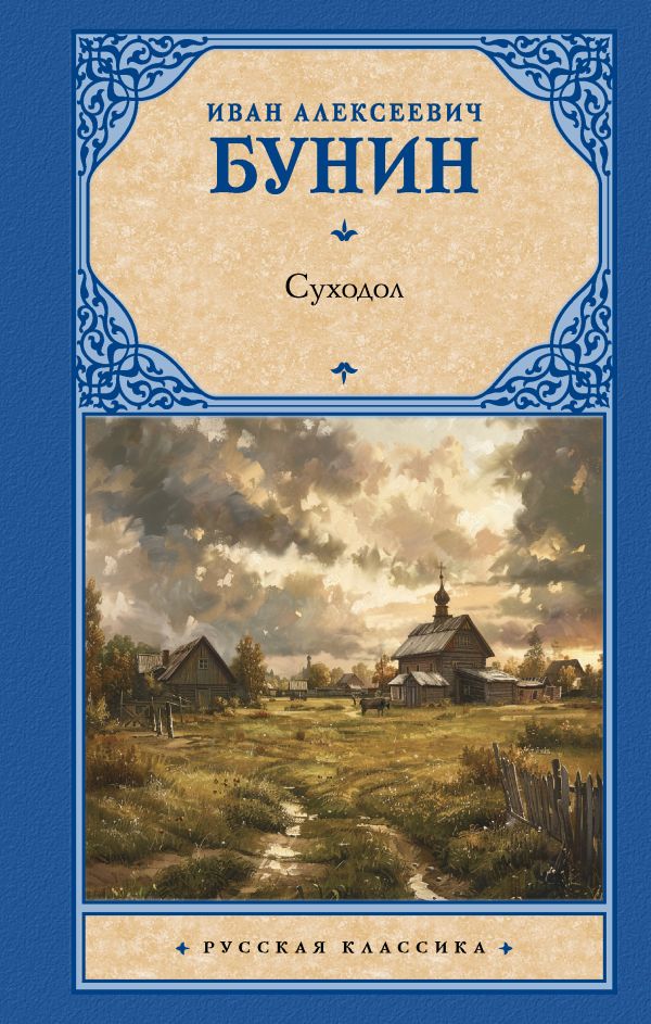 Художественная книга АСТ Суходол, твердая обложка (Бунин Иван) — фото 1