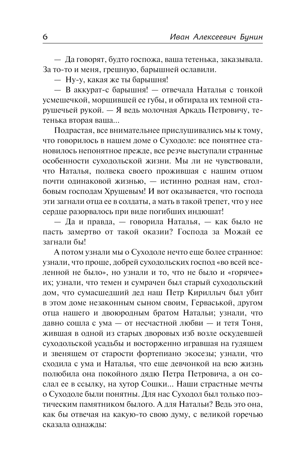 Художественная книга АСТ Суходол, твердая обложка (Бунин Иван) — фото 5