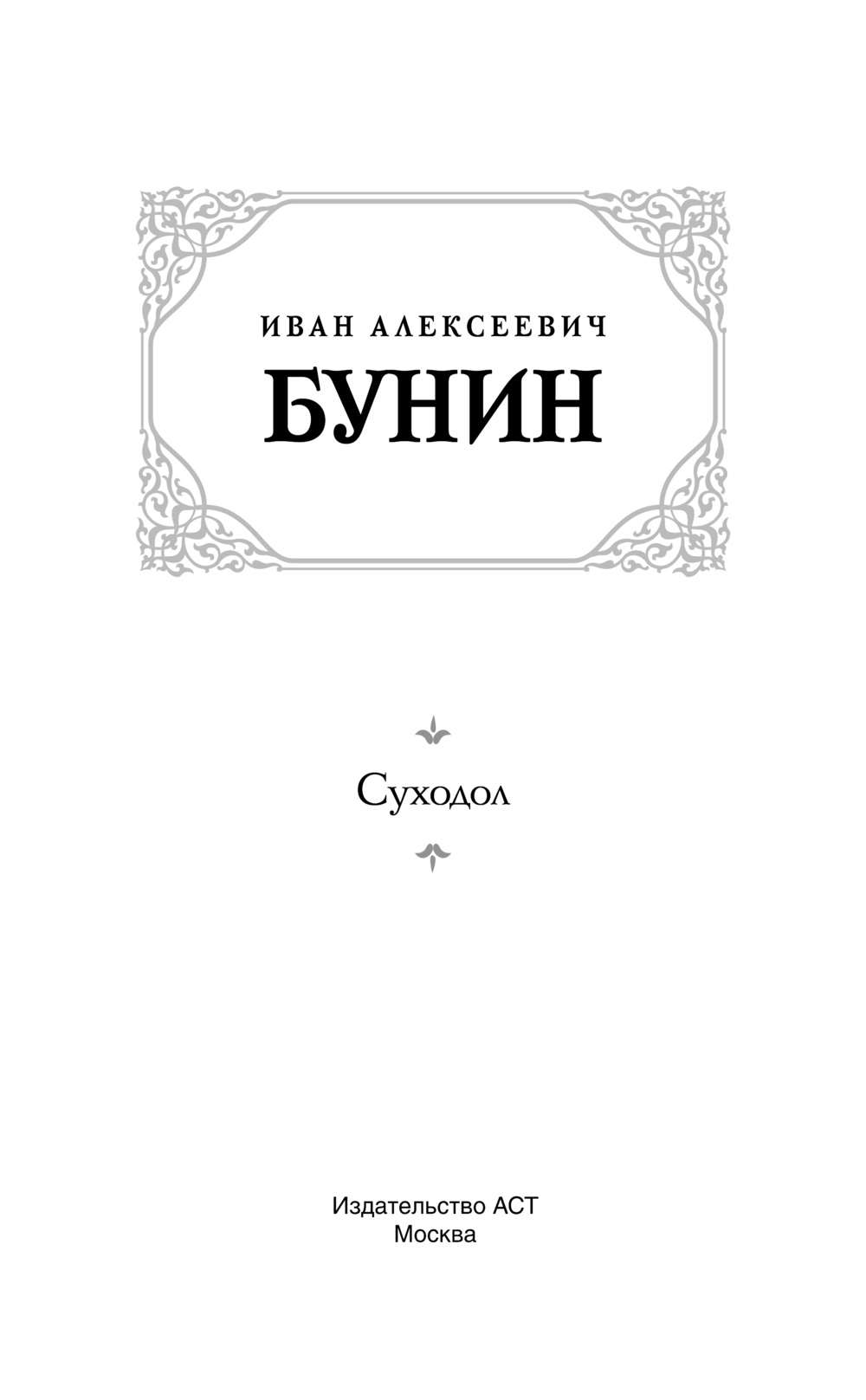 Художественная книга АСТ Суходол, твердая обложка (Бунин Иван) — фото 2