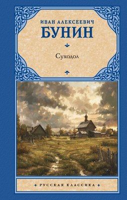 

Книга, Суходол, твердая обложка