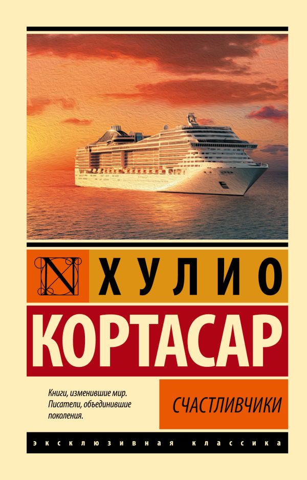 Художественная книга АСТ Счастливчики, мягкая обложка (Кортасар Хулио)