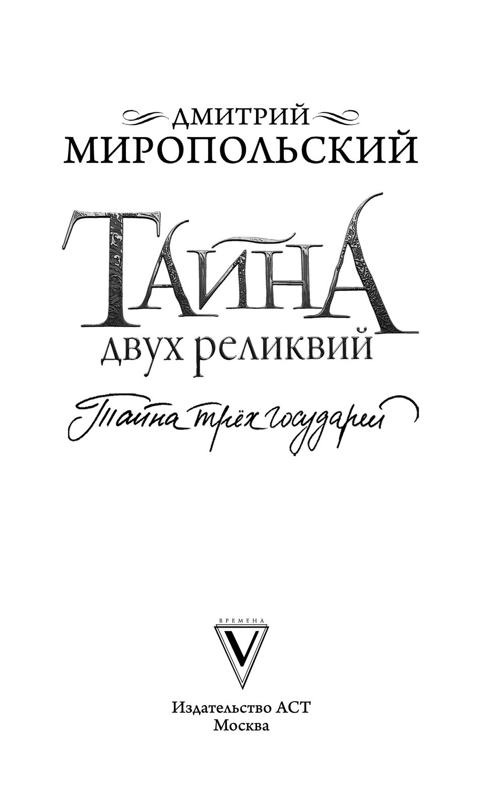 Художественная книга АСТ Тайна двух реликвий, мягкая обложка (Миропольский Дмитрий) — фото 3