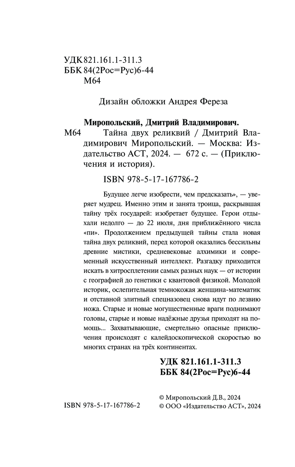 Художественная книга АСТ Тайна двух реликвий, мягкая обложка (Миропольский Дмитрий) — фото 4