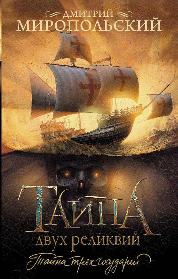 Художественная книга АСТ Тайна двух реликвий, мягкая обложка (Миропольский Дмитрий)