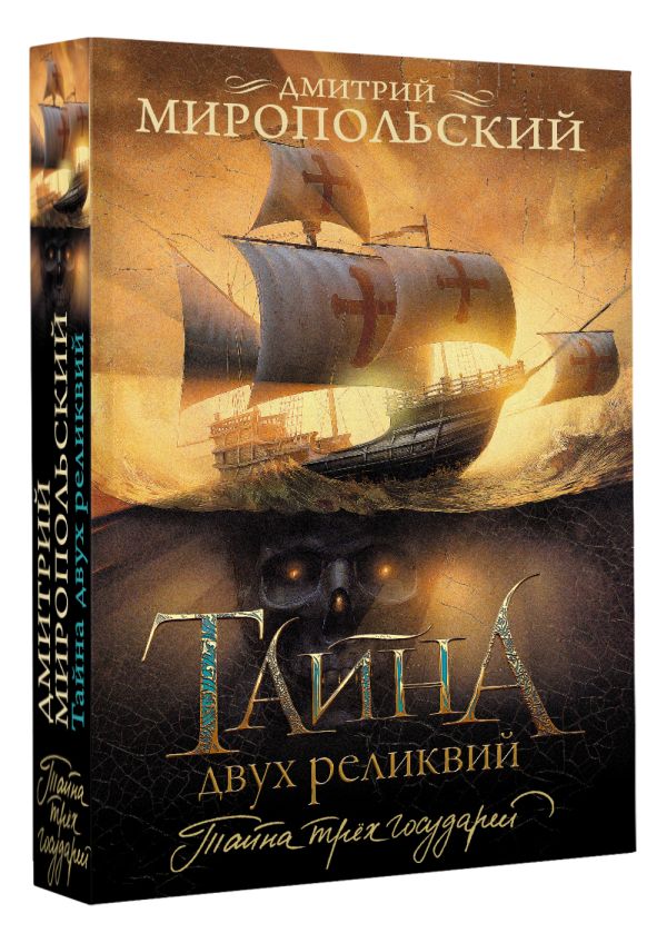 Художественная книга АСТ Тайна двух реликвий, мягкая обложка (Миропольский Дмитрий) — фото 2