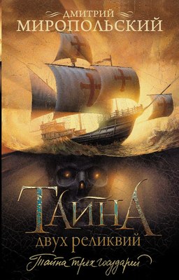 

Книга, Тайна двух реликвий, мягкая обложка