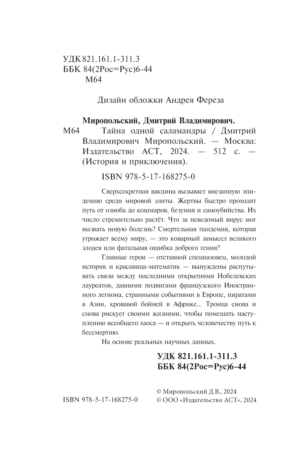 Художественная книга АСТ Тайна одной саламандры, мягкая обложка (Миропольский Дмитрий) — фото 3