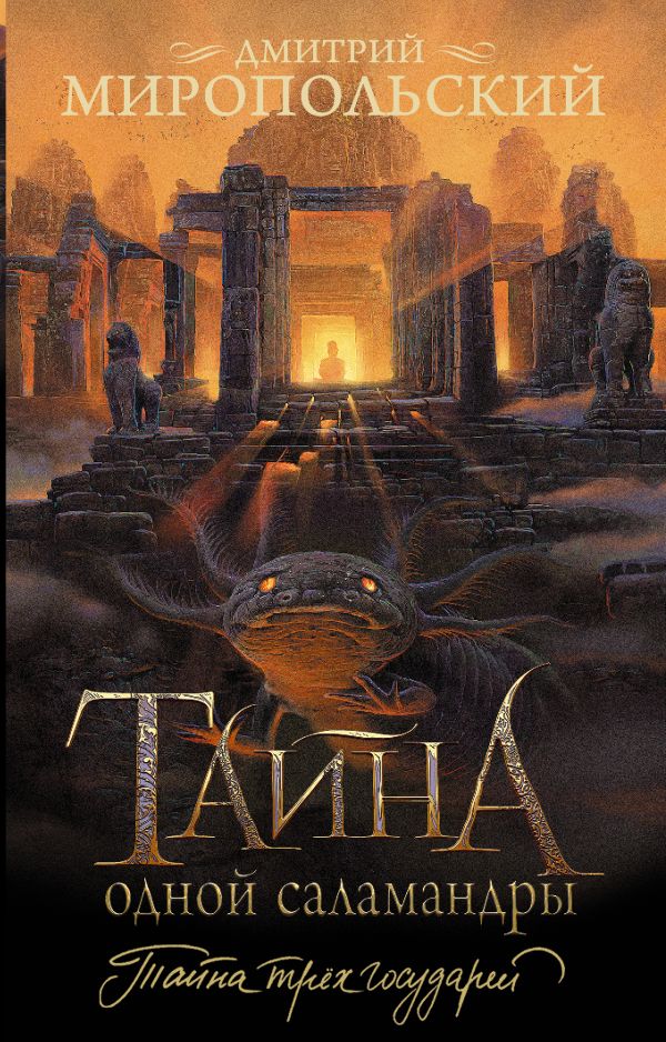 Художественная книга АСТ Тайна одной саламандры, мягкая обложка (Миропольский Дмитрий)