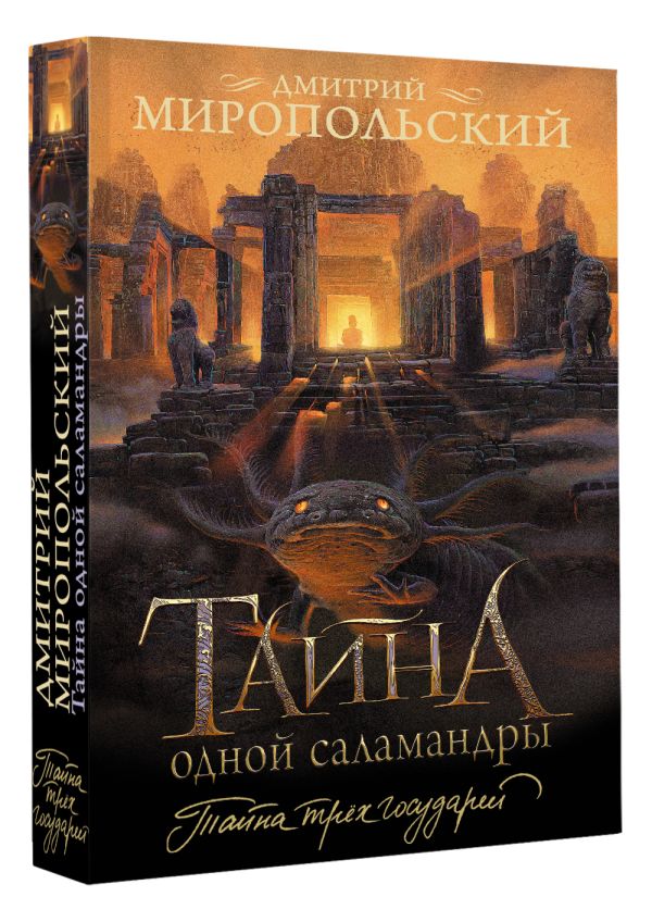 Художественная книга АСТ Тайна одной саламандры, мягкая обложка (Миропольский Дмитрий) — фото 2