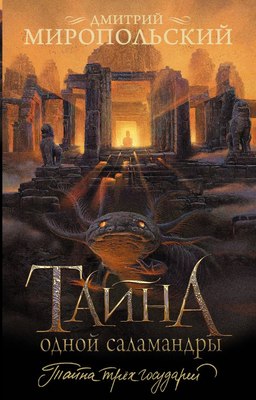 

Книга, Тайна одной саламандры, мягкая обложка