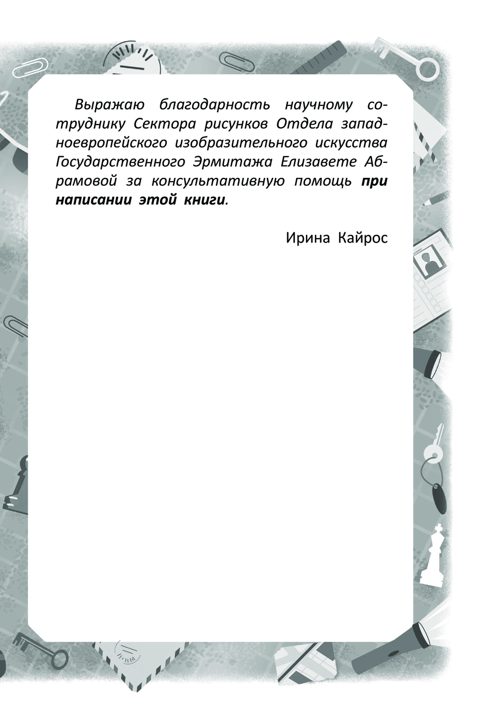 Художественная книга АСТ Тайна старинной миниатюры, твердая обложка (Кайрос Ирина) — фото 6