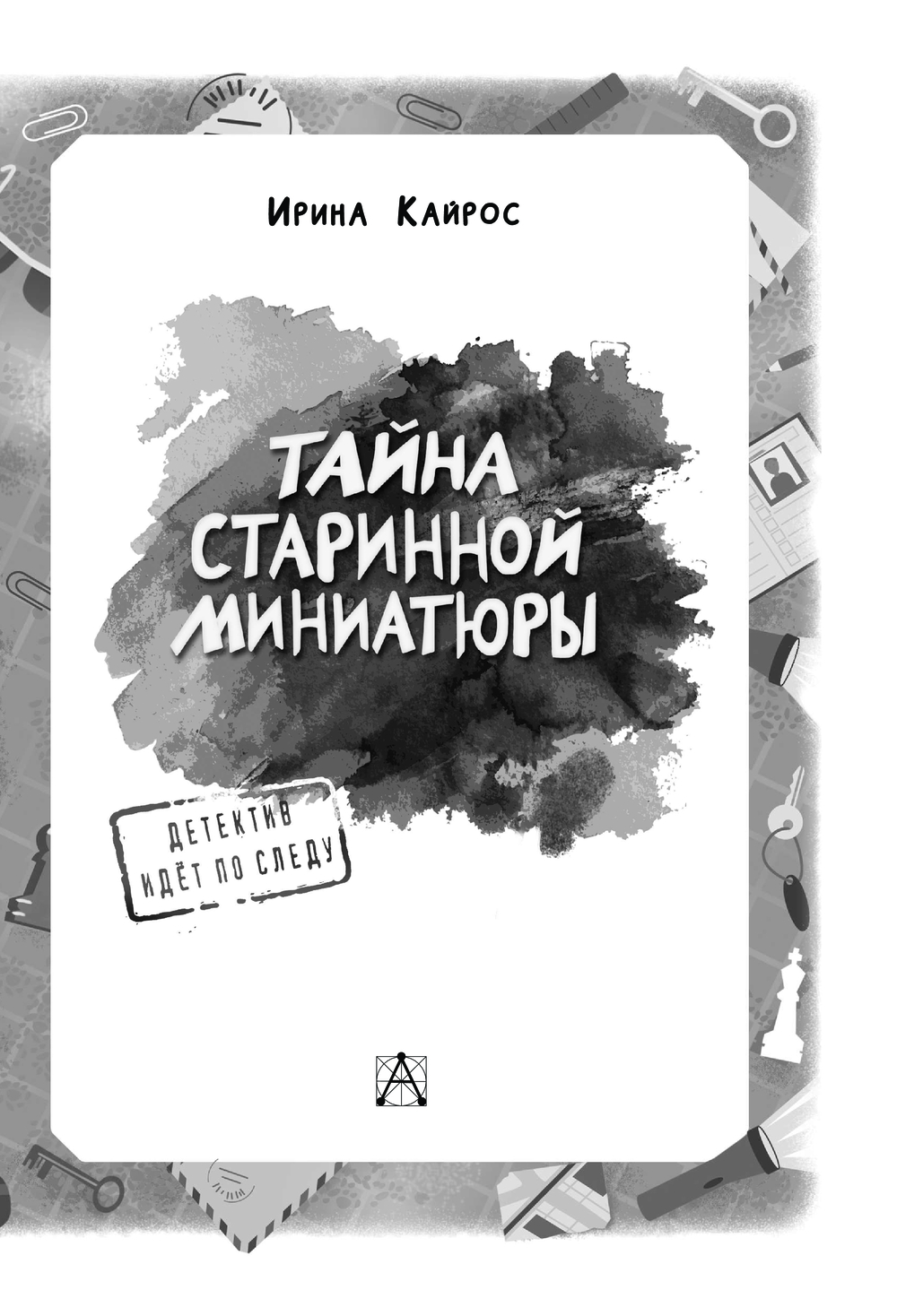 Художественная книга АСТ Тайна старинной миниатюры, твердая обложка (Кайрос Ирина) — фото 4