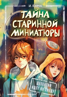 

Книга, Тайна старинной миниатюры, твердая обложка