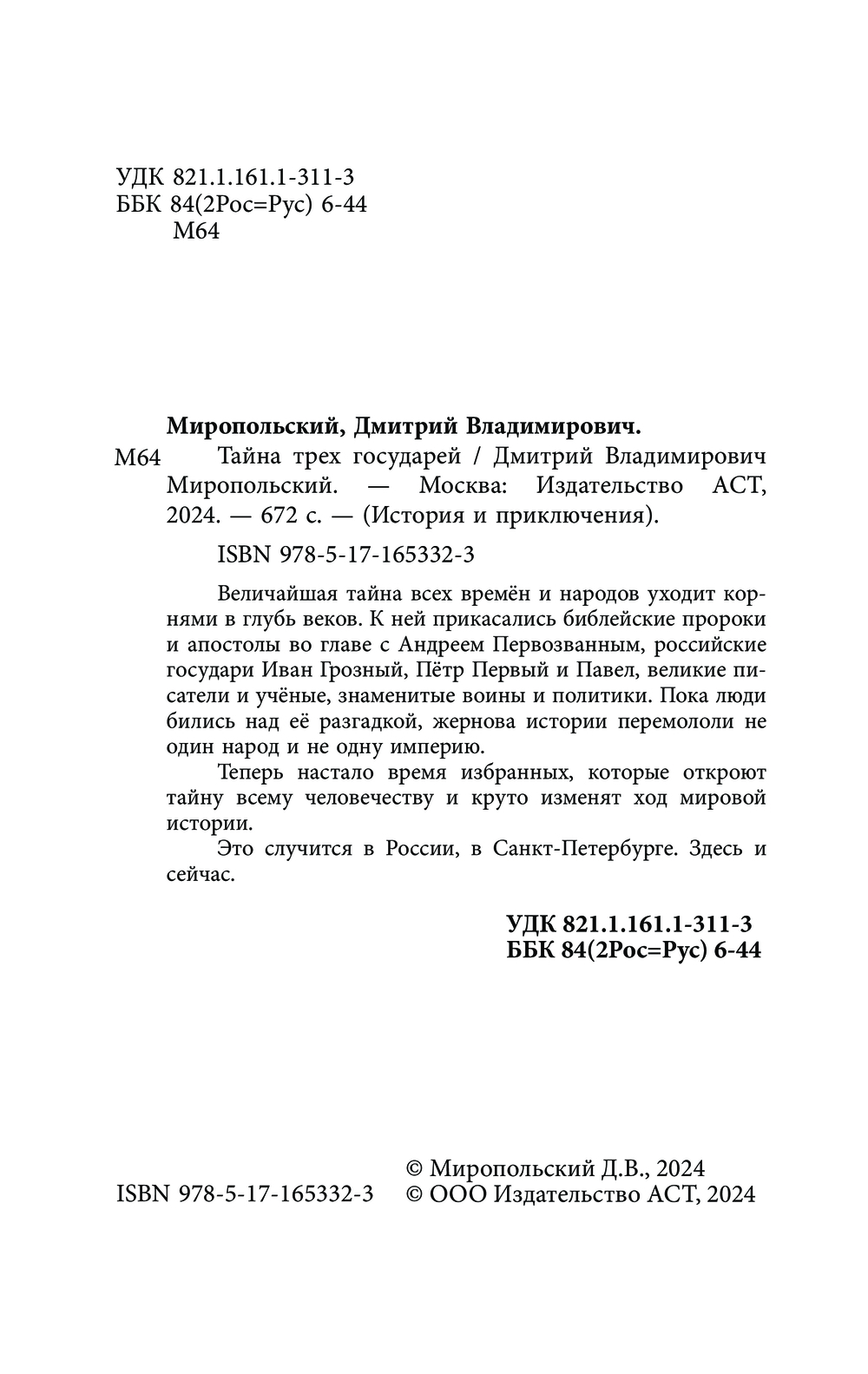 Художественная книга АСТ Тайна трех государей, мягкая обложка (Миропольский Дмитрий) — фото 4