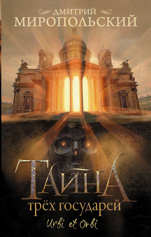Художественная книга АСТ Тайна трех государей, мягкая обложка (Миропольский Дмитрий)