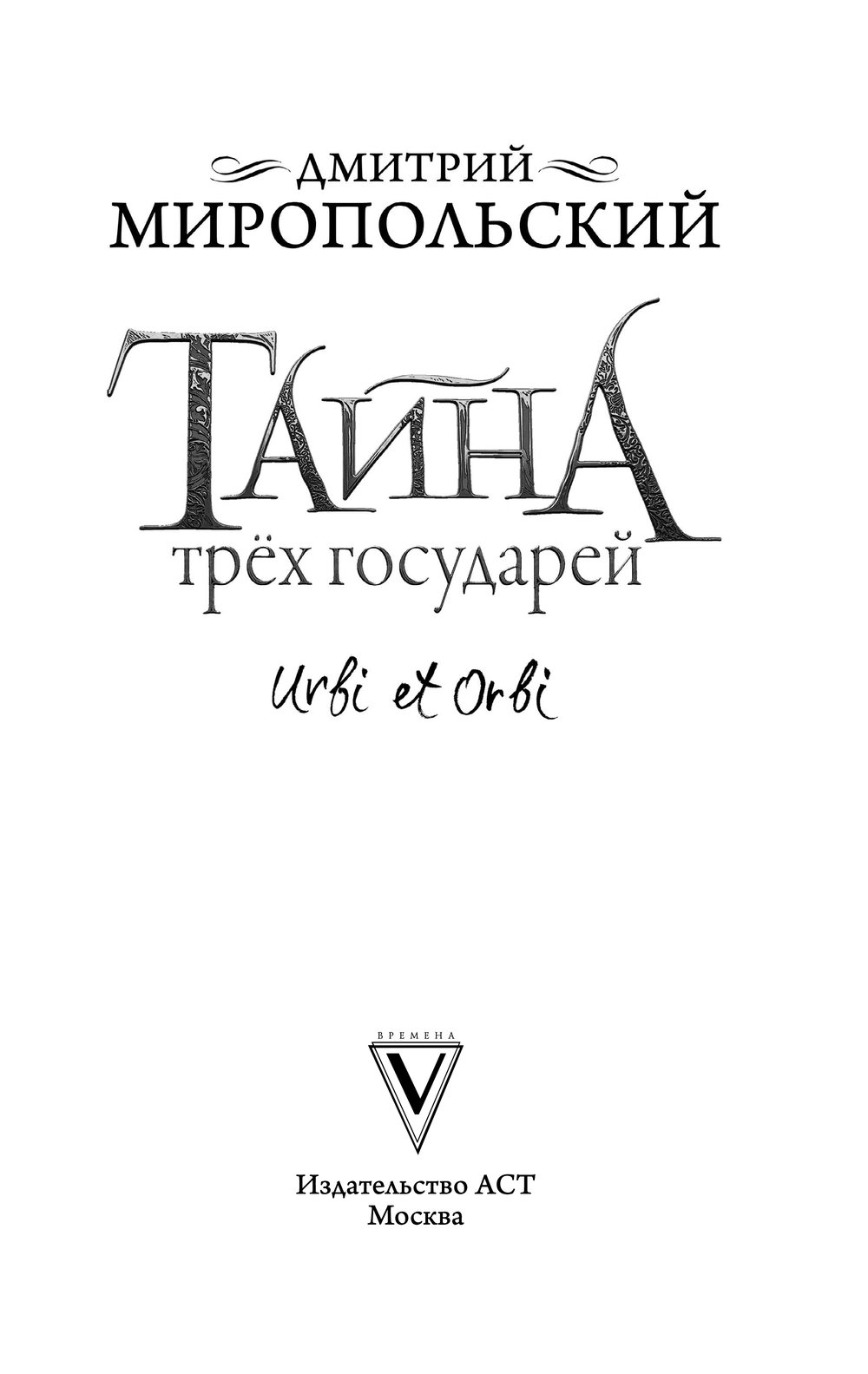 Художественная книга АСТ Тайна трех государей, мягкая обложка (Миропольский Дмитрий) — фото 3