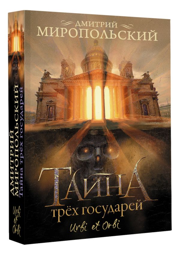 Художественная книга АСТ Тайна трех государей, мягкая обложка (Миропольский Дмитрий) — фото 2