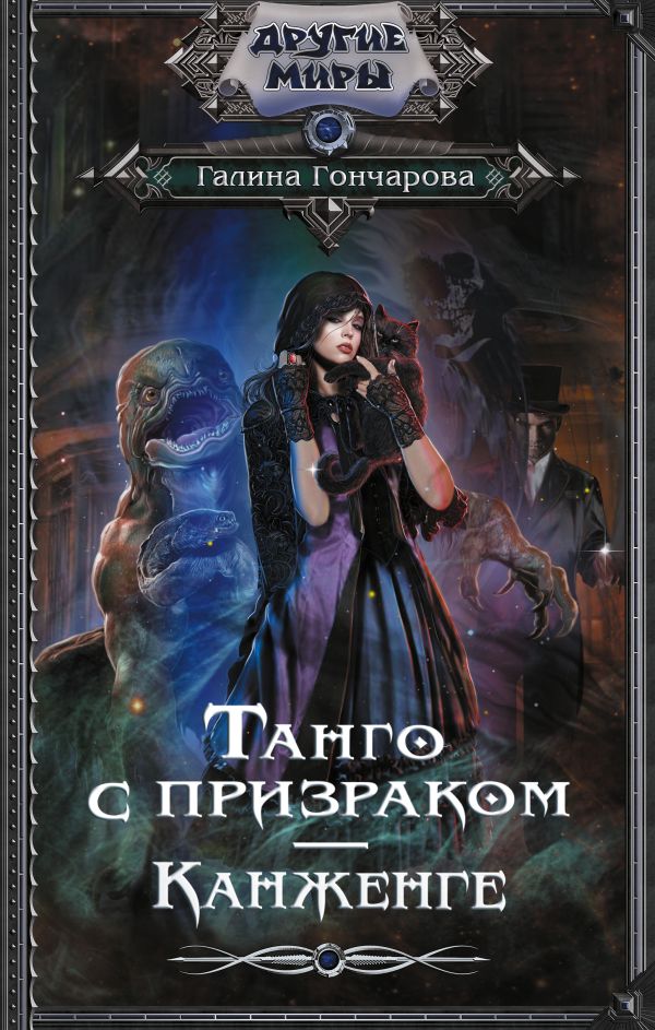 Художественная книга АСТ Танго с призраком. Канженге, твердая обложка (Гончарова Галина) — фото 1