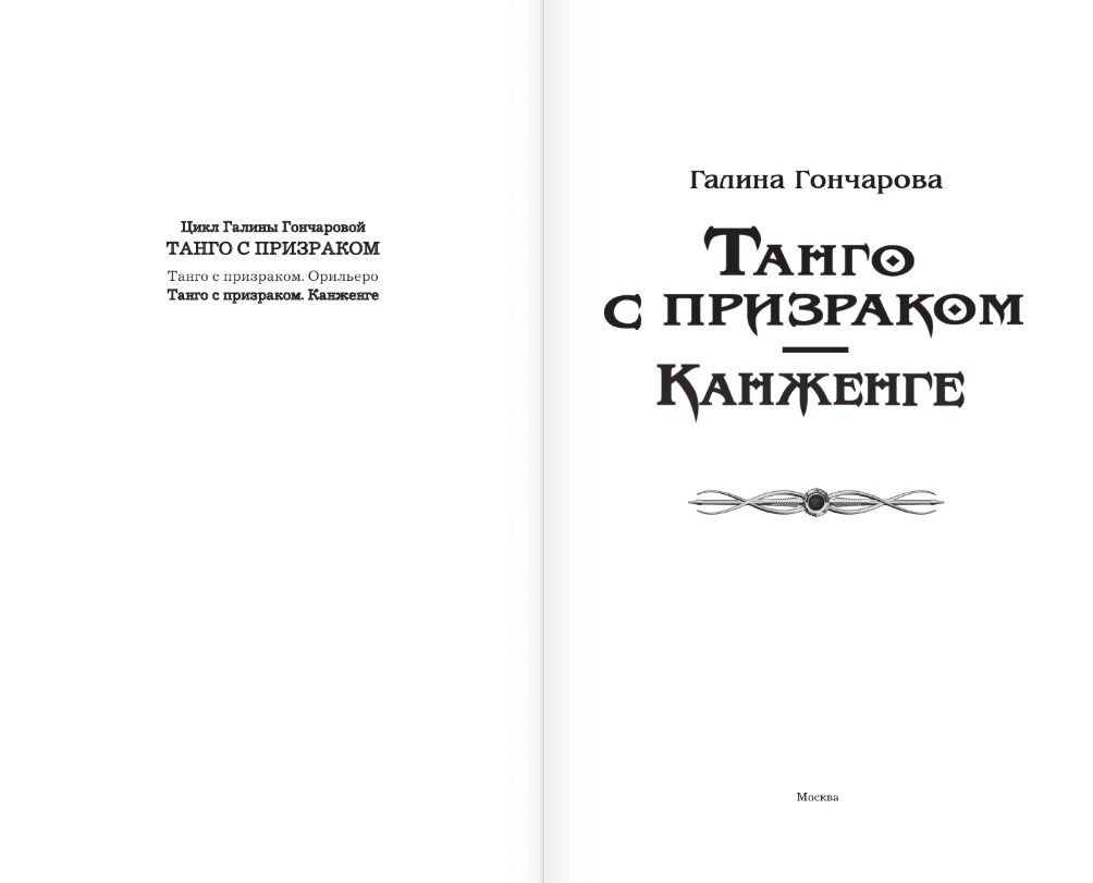 Художественная книга АСТ Танго с призраком. Канженге, твердая обложка (Гончарова Галина) — фото 2
