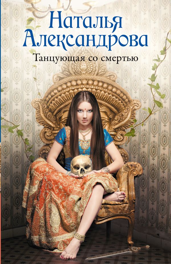 Художественная книга АСТ Танцующая со смертью, мягкая обложка (Александрова Наталья) — фото 1