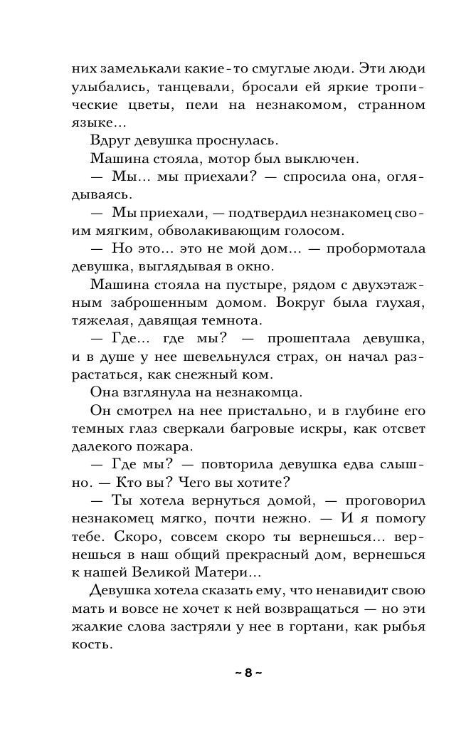 Художественная книга АСТ Танцующая со смертью, мягкая обложка (Александрова Наталья) — фото 6