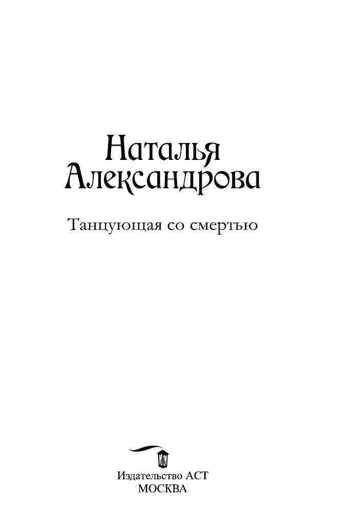 Художественная книга АСТ Танцующая со смертью, мягкая обложка (Александрова Наталья) — фото 2