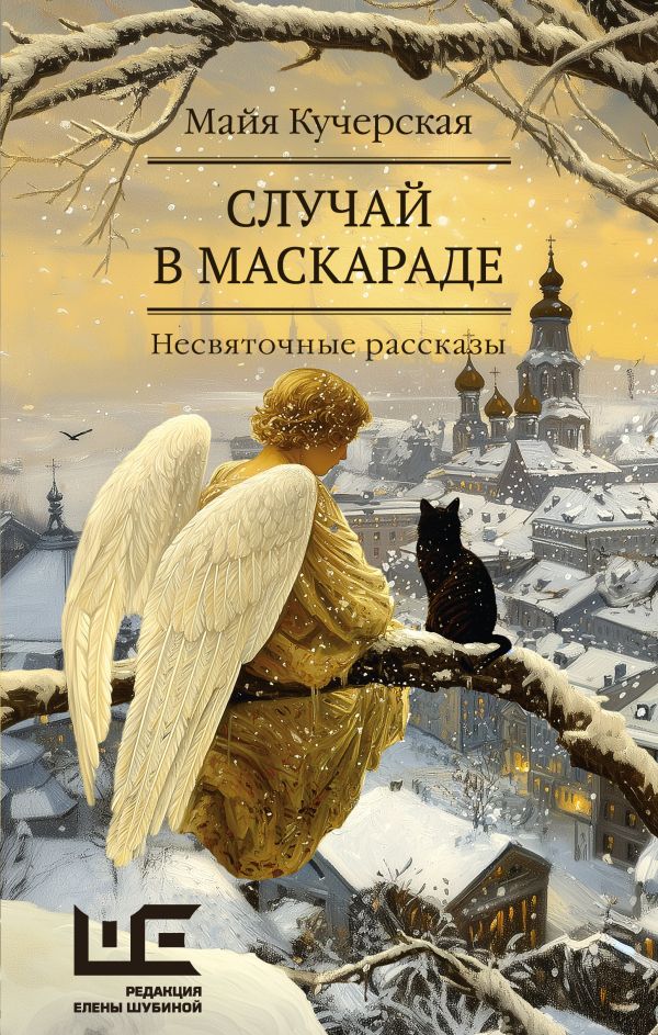 Художественная книга АСТ Случай в маскараде, твердая обложка (Кучерская Майя) — фото 1