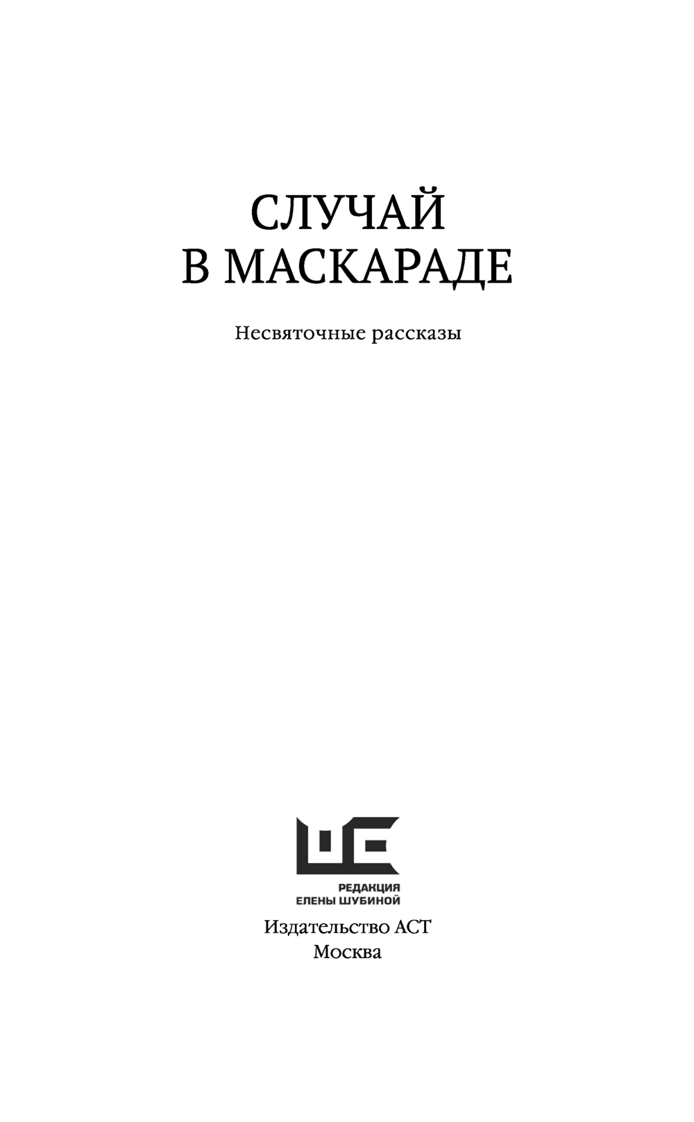 Художественная книга АСТ Случай в маскараде, твердая обложка (Кучерская Майя) — фото 5
