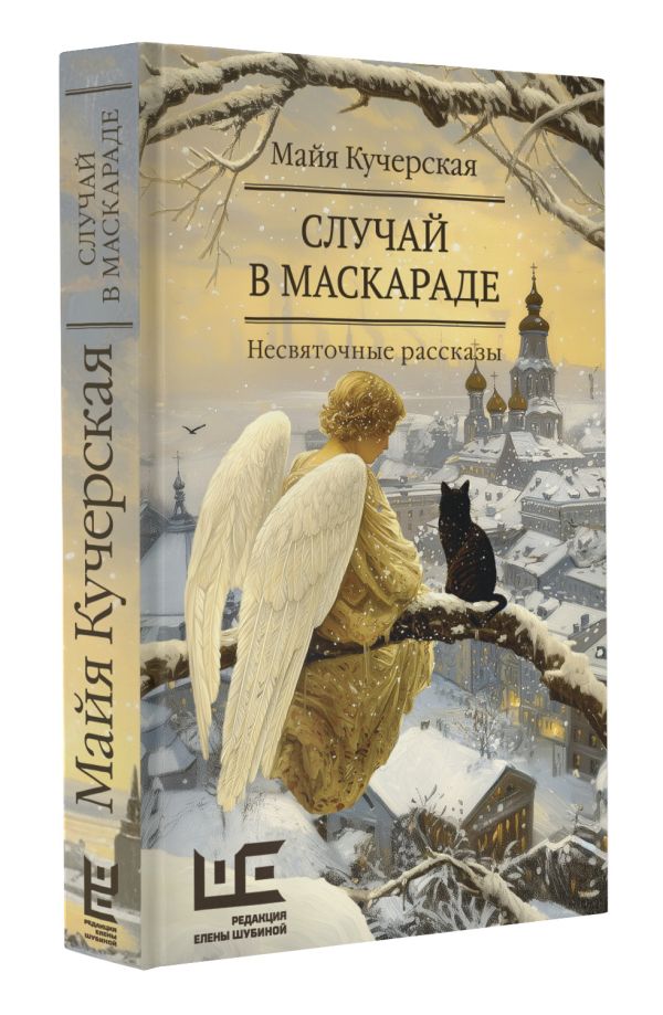 Художественная книга АСТ Случай в маскараде, твердая обложка (Кучерская Майя) — фото 2