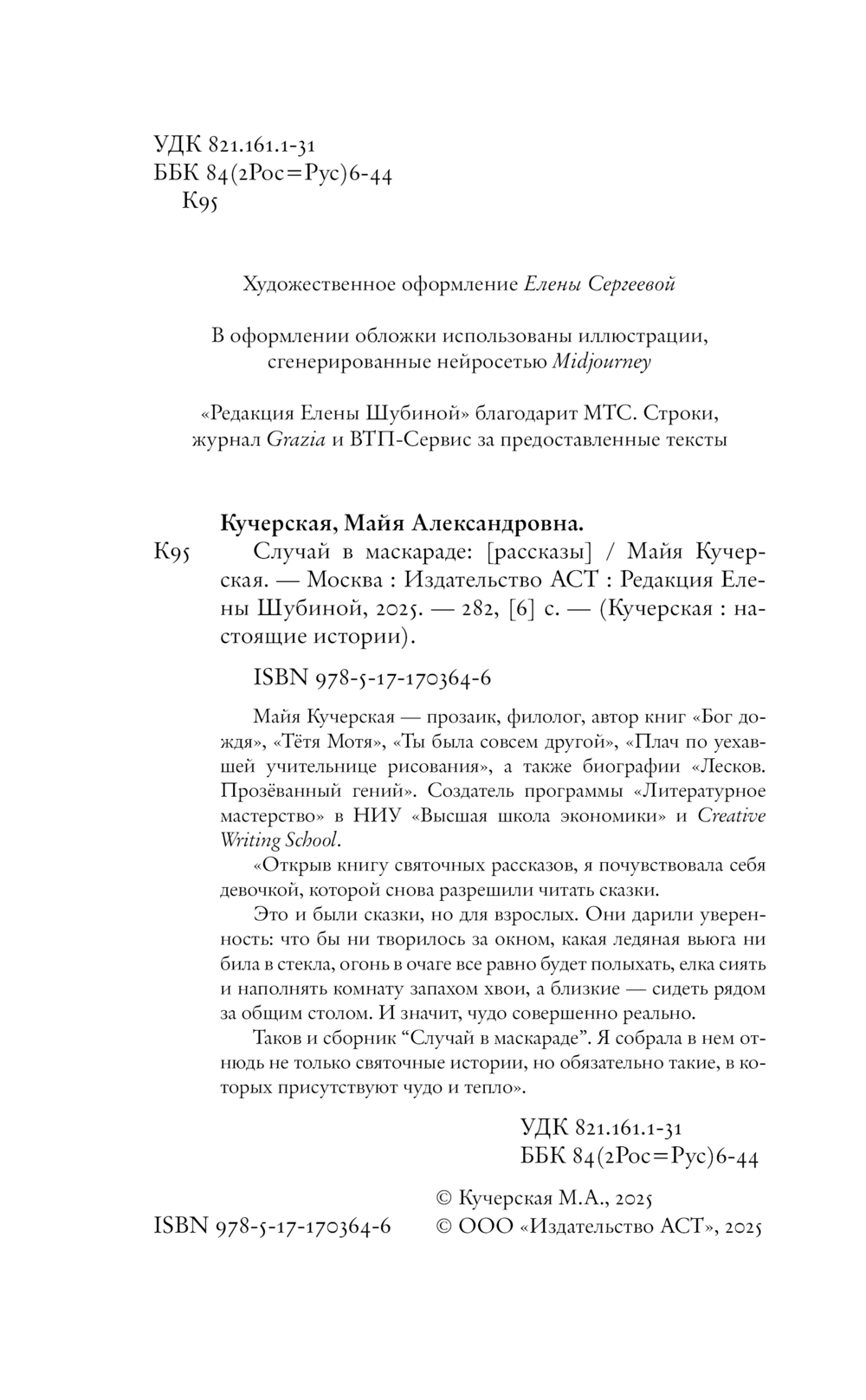 Художественная книга АСТ Случай в маскараде, твердая обложка (Кучерская Майя) — фото 6