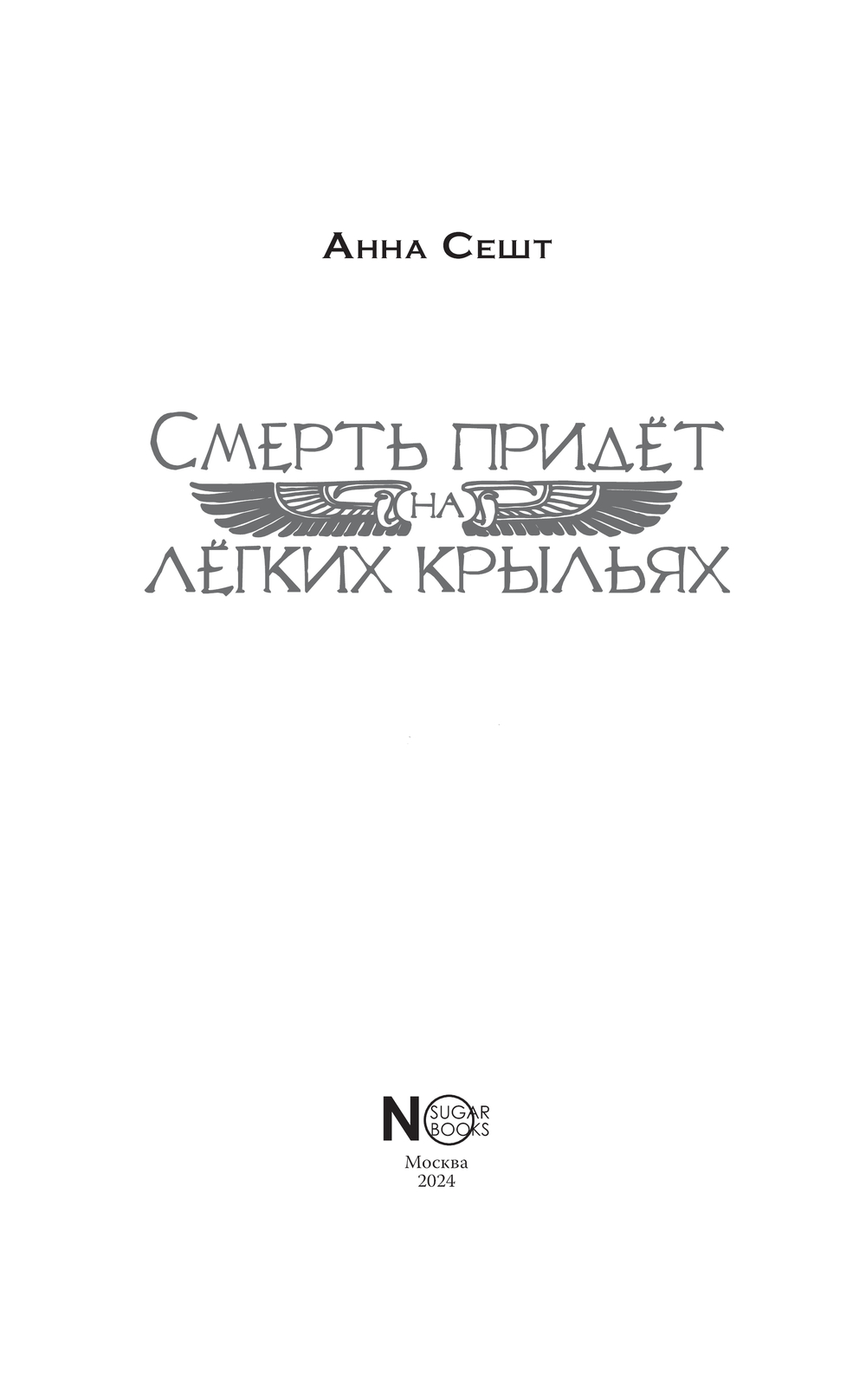 Художественная книга АСТ Смерть придет на легких крыльях, твердая обложка (Сешт Анна) — фото 3
