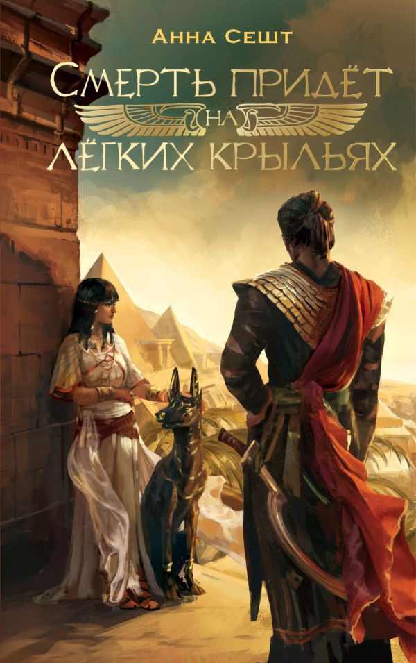 Художественная книга АСТ Смерть придет на легких крыльях, твердая обложка (Сешт Анна) — фото 1