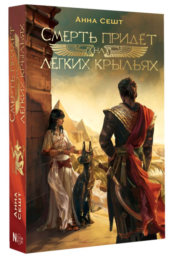 Художественная книга АСТ Смерть придет на легких крыльях, твердая обложка (Сешт Анна) — фото 2