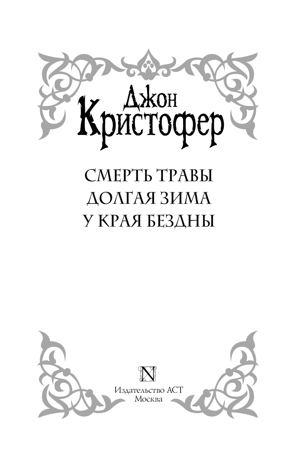 Художественная книга АСТ Смерть травы, твердая обложка (Кристофер Джон) — фото 4