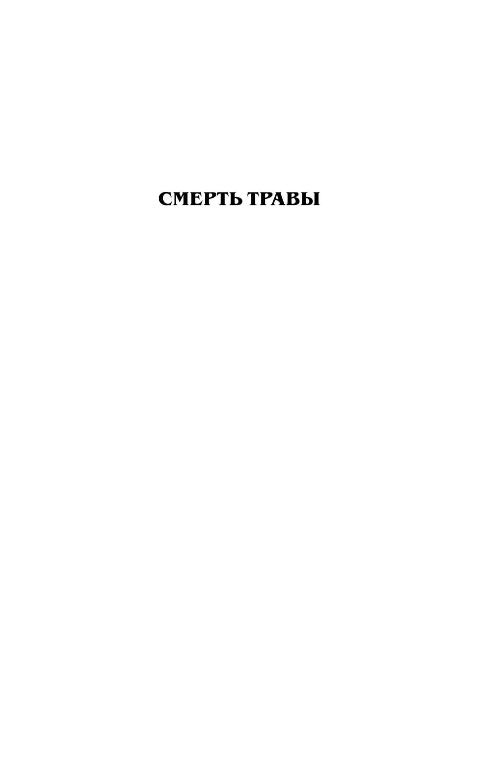 Художественная книга АСТ Смерть травы, твердая обложка (Кристофер Джон) — фото 6