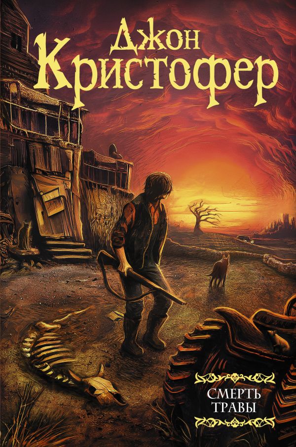 Художественная книга АСТ Смерть травы, твердая обложка (Кристофер Джон) — фото 1