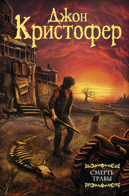 

Книга, Смерть травы, твердая обложка