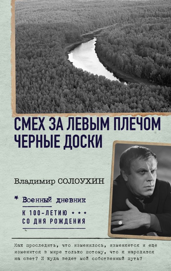 Книга АСТ Смех за левым плечом. Черные доски (Солоухин В. )
