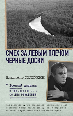 

Книга, Смех за левым плечом. Черные доски