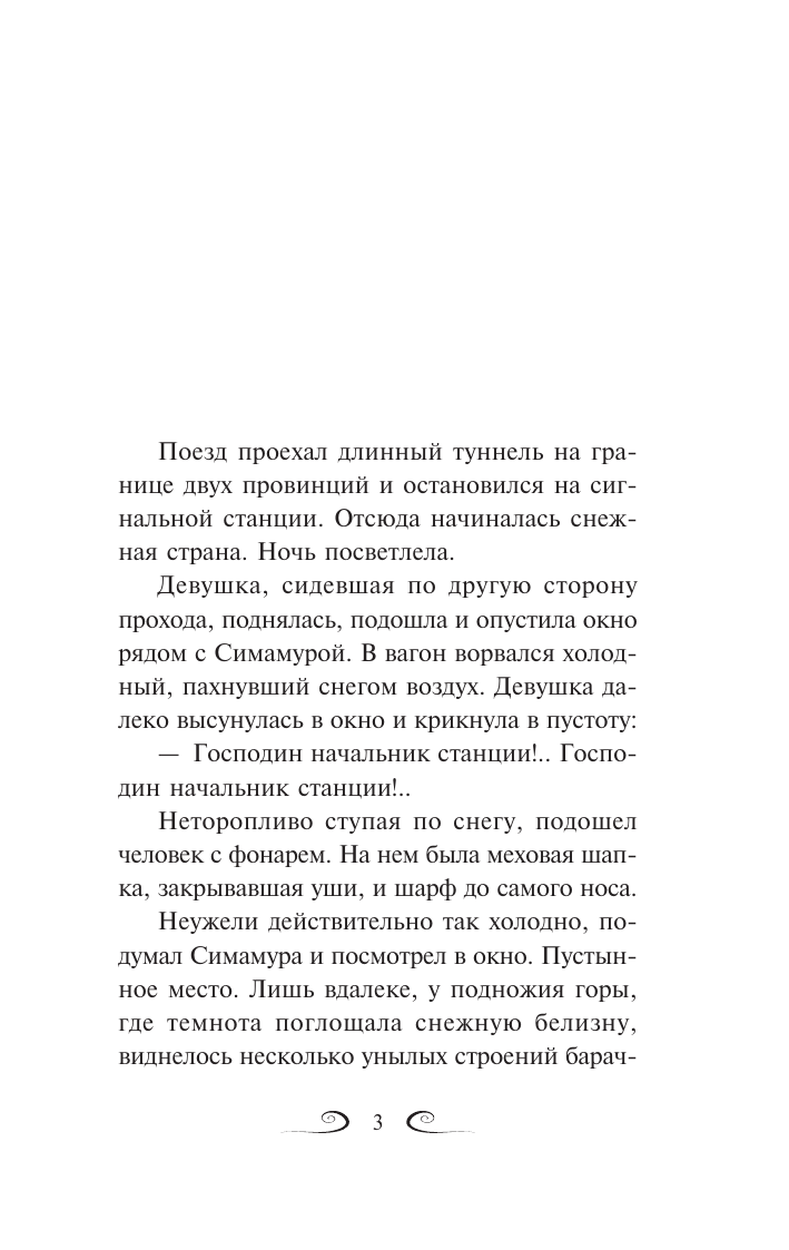 Художественная книга АСТ Снежная страна, мягкая обложка (Кавабата Ясунари) — фото 4