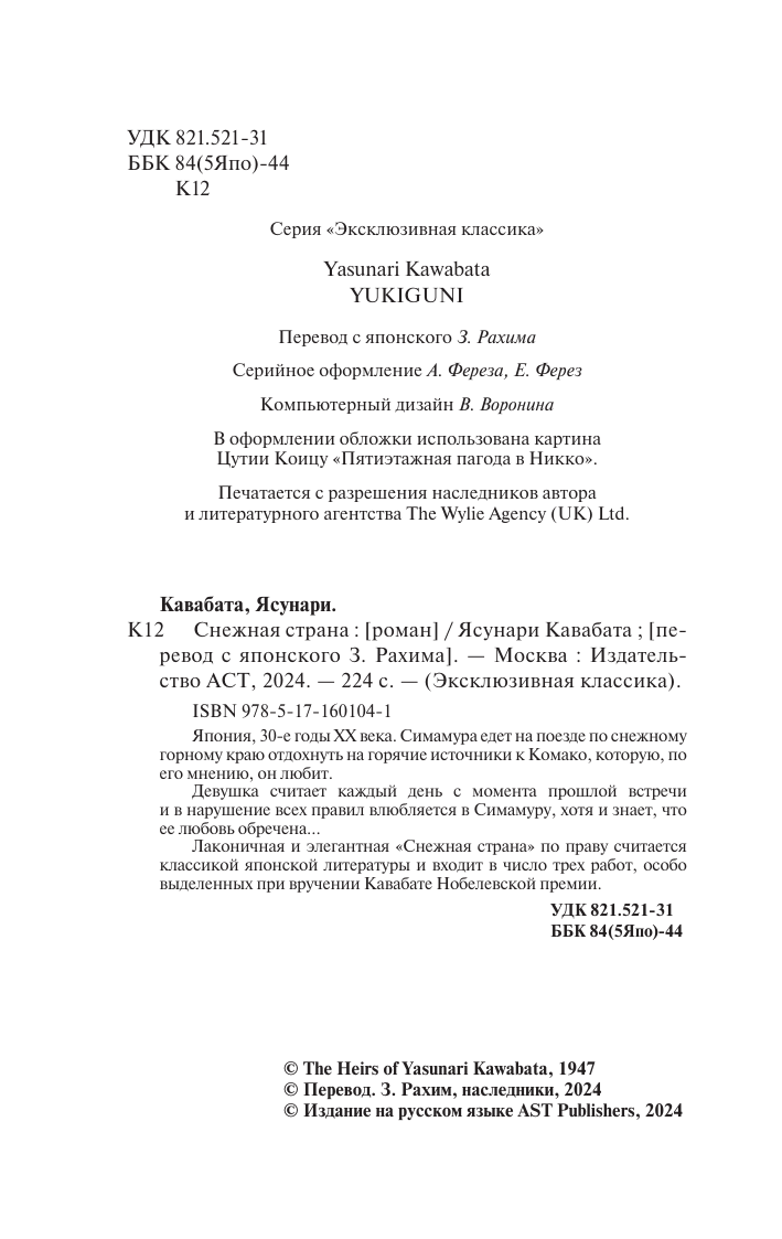 Художественная книга АСТ Снежная страна, мягкая обложка (Кавабата Ясунари) — фото 3
