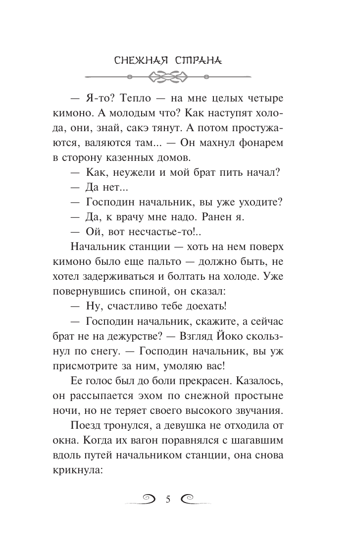 Художественная книга АСТ Снежная страна, мягкая обложка (Кавабата Ясунари) — фото 6